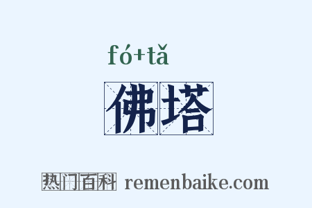佛塔是什么意思的图片